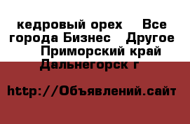 кедровый орех  - Все города Бизнес » Другое   . Приморский край,Дальнегорск г.